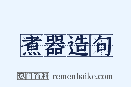 煮器造句是什么意思的图片